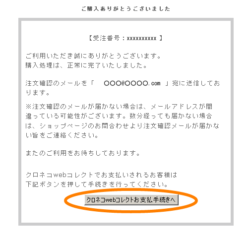 「クロネコwebコレクトお支払い手続きへ」