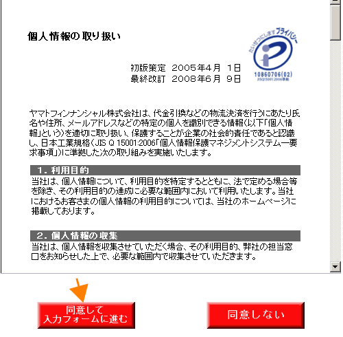 個人情報の取り扱いに同意する